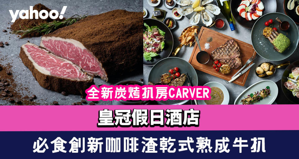 銅鑼灣美食｜皇冠假日酒店全新炭烤扒房CARVER 必食限量供應創新咖啡渣乾式熟成牛扒