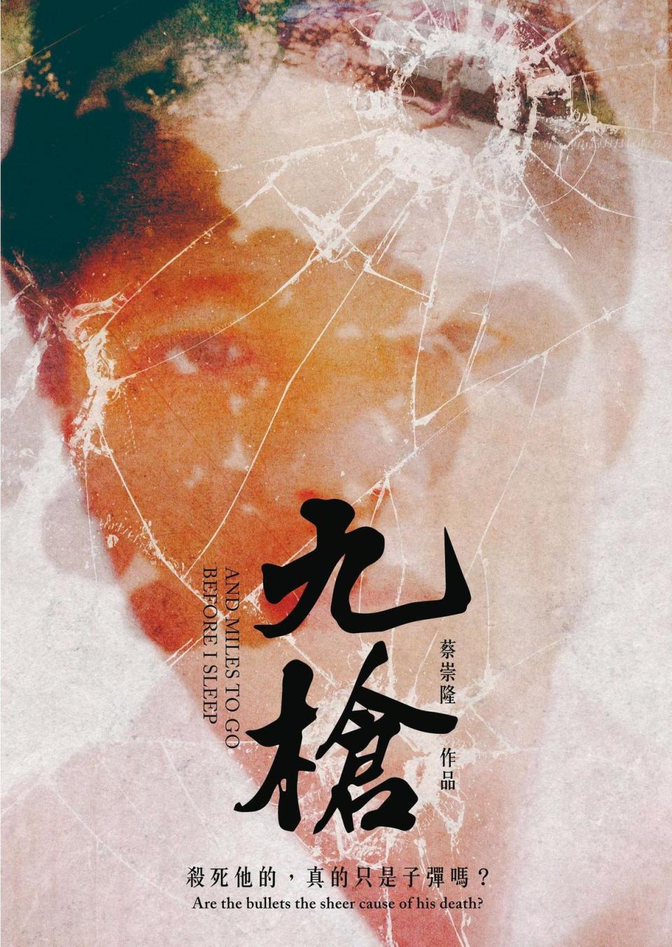 《九槍》未來將於戲院上映，蔡崇隆也會持續與觀眾對話。（翻攝《九槍》臉書）