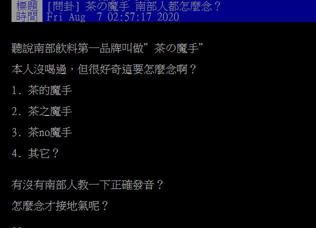 原PO好奇「茶の魔手」怎麼唸。（圖／翻攝自PTT）