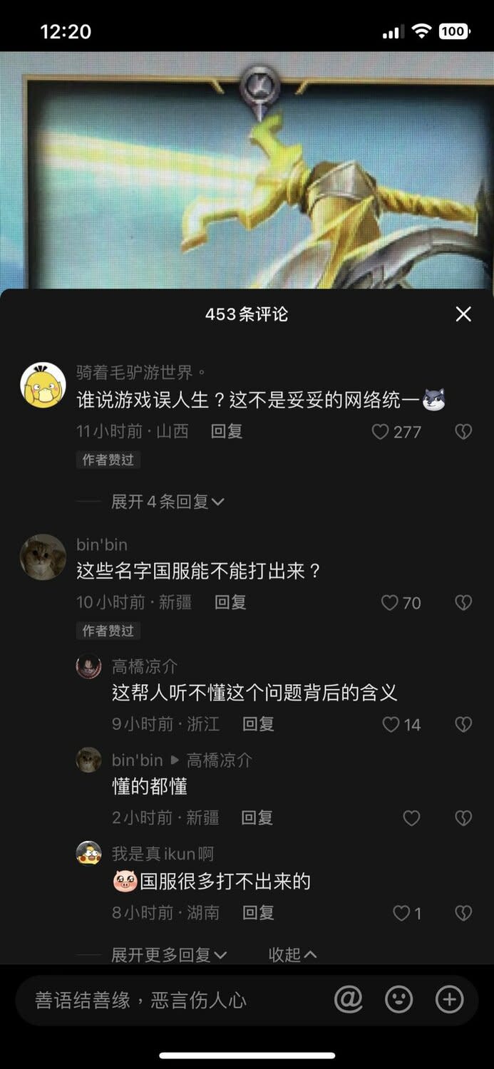 一名中國網友問及「這些名字國服（中國）能不能打出來」？言下之意是指「在台灣能說統一中國，在中國卻不能說統一台灣」，背後意涵發人省思。   圖：擷取自推特@whyyoutouzhele