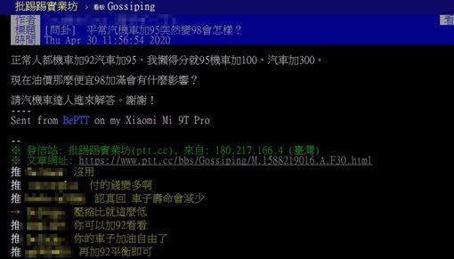 網友想改加98無鉛汽油，發文徵求意見。（圖／翻攝PTT）