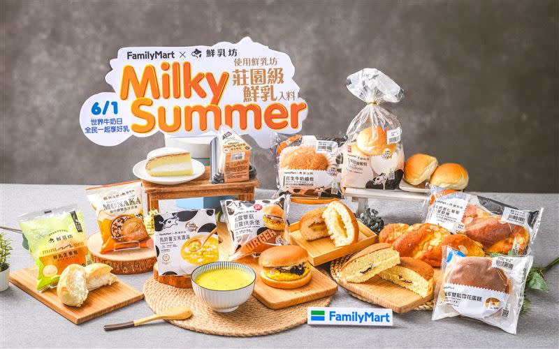 「全家」以「Milky Summer全民一起享好乳」為主題，獨家推出烘焙、甜點、湯品及冰品等9款全新商品，讓消費者便利品嚐在地優質好乳。（圖／品牌業者提供）