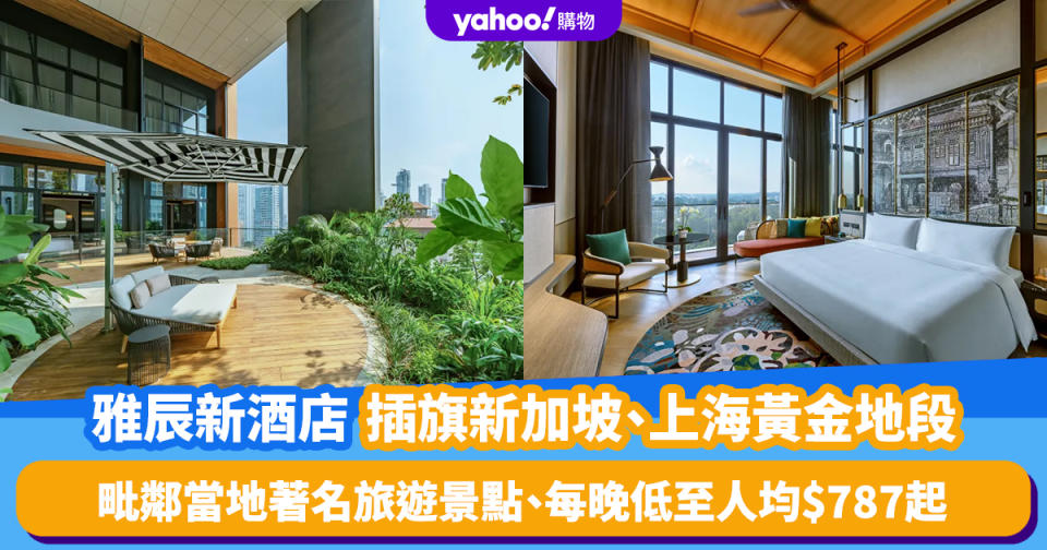 雅辰新酒店插旗新加坡、上海黃金地段！毗鄰當地著名旅遊景點 雙人房低至人均$787起