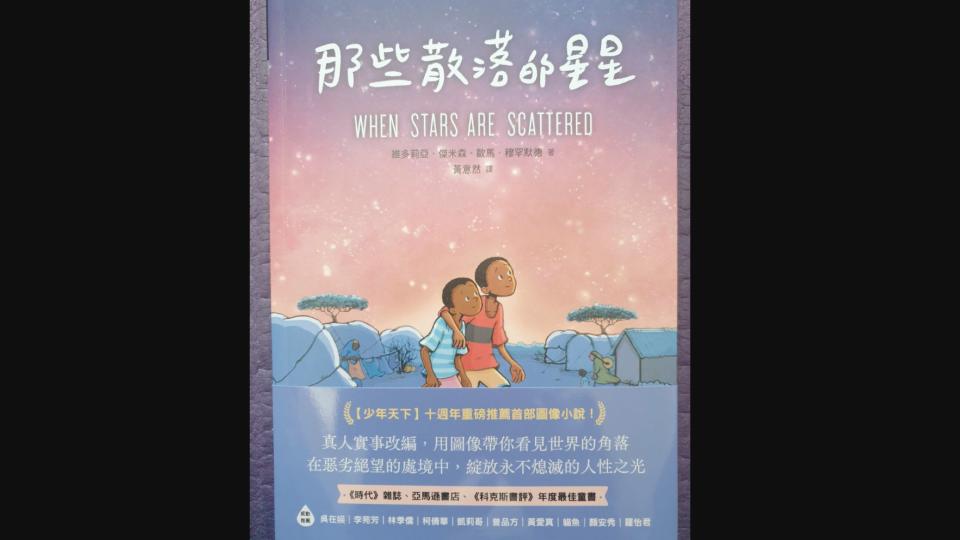 黃愛真》從四歲到成年都在難民營「等待」——圖像小說《那些散落的星星》的難民人生