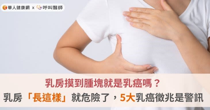 乳房摸到腫塊就是乳癌嗎？乳房「長這樣」就危險了，5大乳癌徵兆是警訊