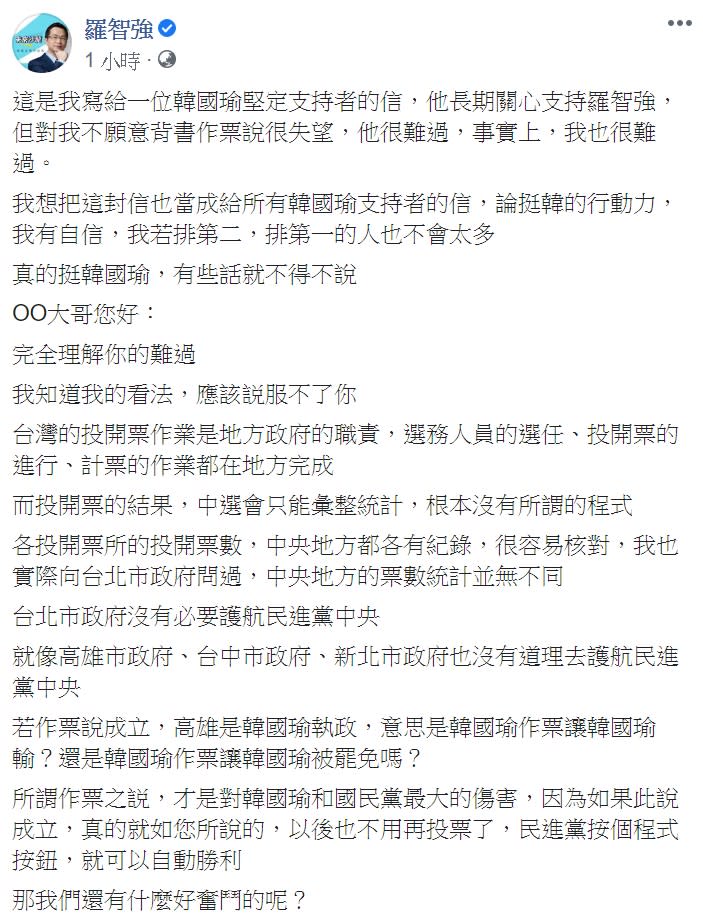 羅智強今日表示，所謂作票之説，才是對韓國瑜和國民黨最大的傷害。   圖：翻攝自羅智強臉書