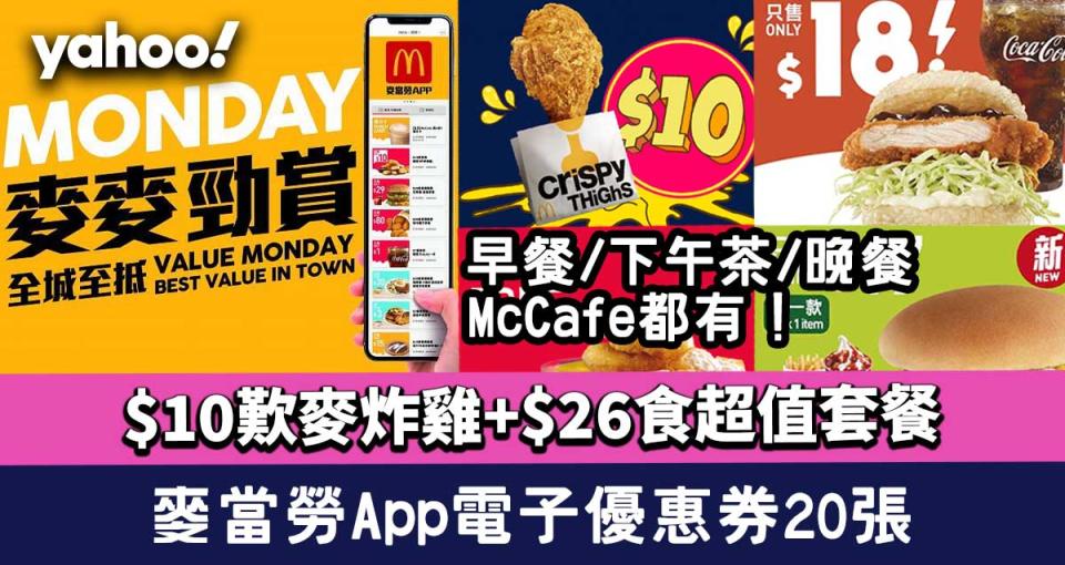 麥當勞App 20張電子優惠券 $10歎麥炸雞+$26食超值套餐 早餐/下午茶/晚餐/McCafé都有