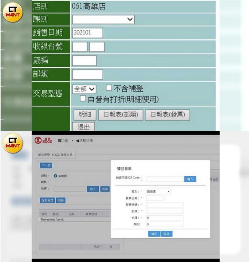 據了解，鍾姓女樓管先以「收銀台銷貨查詢系統」（上）調出每日顧客消費發票明細後，再用「百貨贈獎強制補登系統」（下）將客戶的消費任意更換日期以湊「滿額」並灌到人頭HAPPY GO帳戶中。（圖／讀者提供）