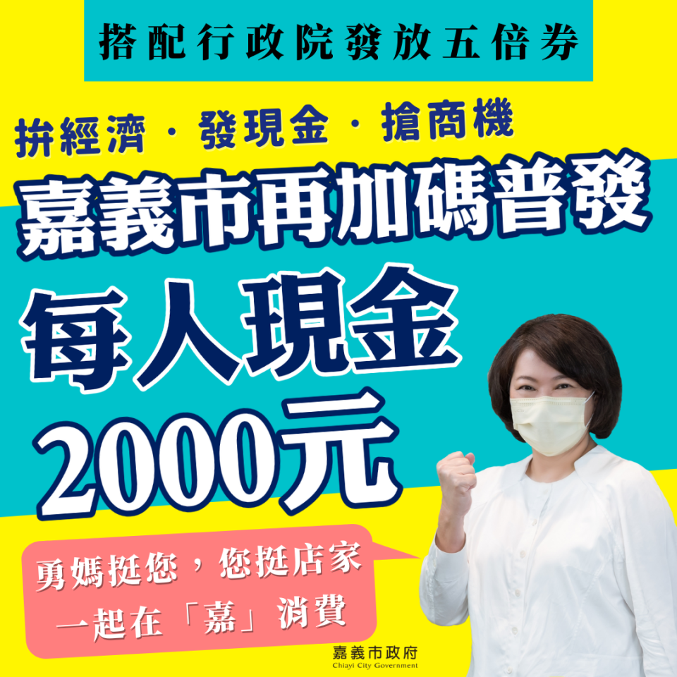 嘉義市普發每人1000元紓困金。（圖／翻攝自黃敏惠臉書）