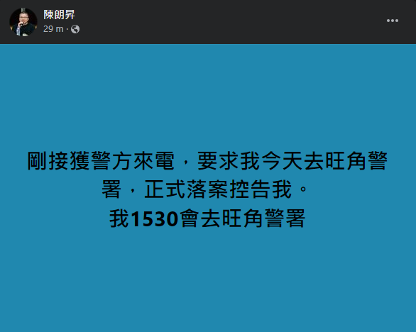 陳朗昇在Facebook表示，接獲警方來電要求他今天去旺角警署，將被正式落案控告。(陳朗昇Facebook截圖)