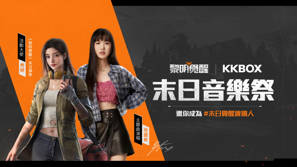 《Garena 黎明覺醒》宣布與KKBOX 展開聯名合作，第一彈推出「渡鴉徽章任務」拿開服虛寶。