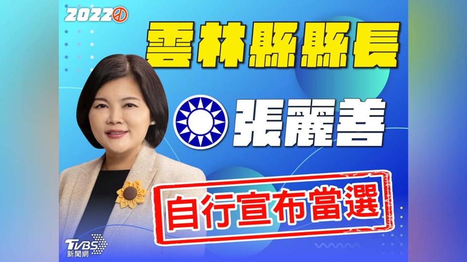 張麗善「自行宣布當選」雲林縣長。（圖／TVBS）