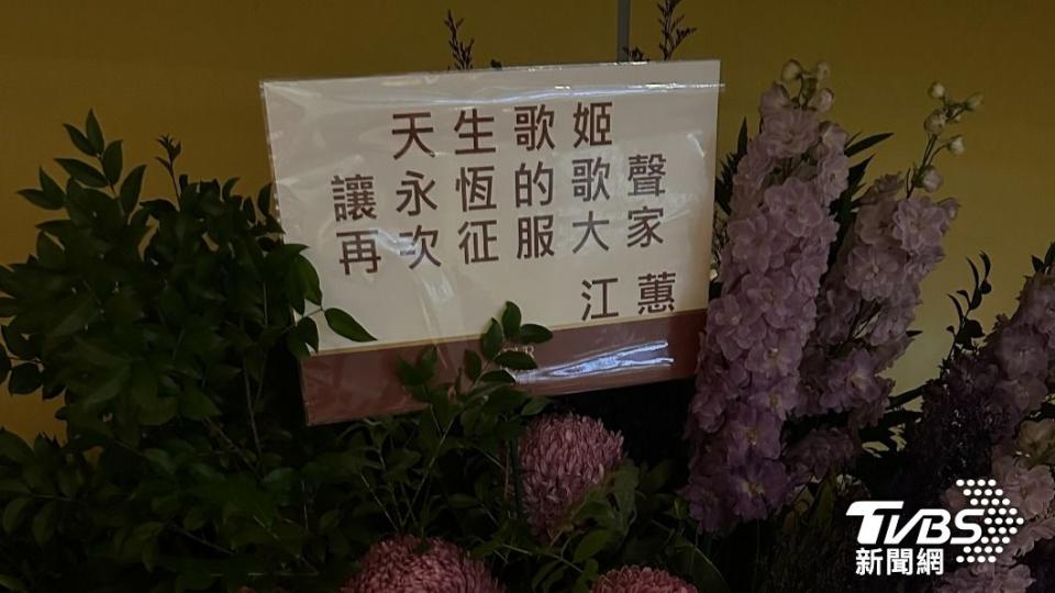 江蕙送上花籃祝福。（劉建偉攝）