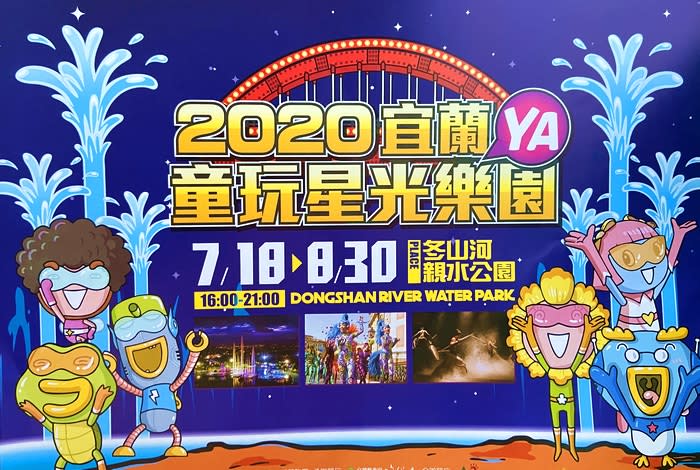 2020年宜蘭童玩星光樂園