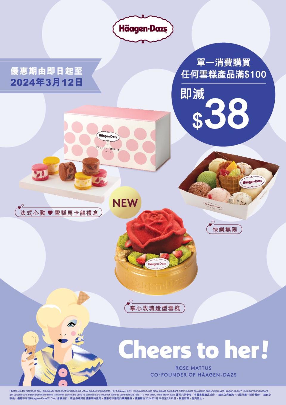 Häagen-Dazs國際婦女節優惠 專門店滿$100減$38/創辦人Rose雪糕杯限定登場