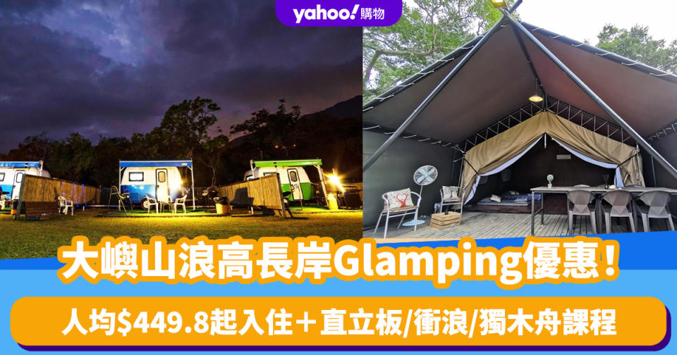 Glamping推介｜大嶼山浪高長岸Glamping優惠！人均$449.8起入住＋早餐＋直立板/衝浪/獨木舟課程