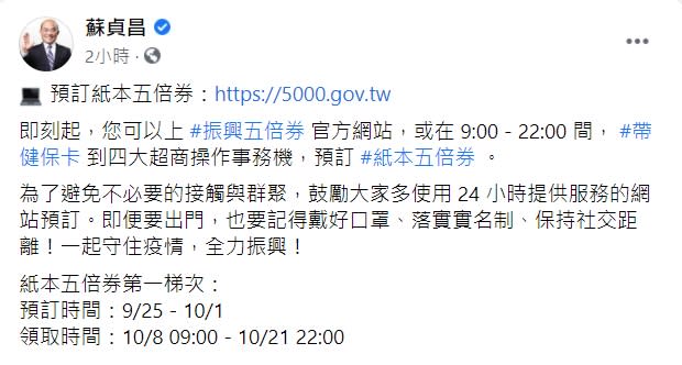 行政院長蘇貞昌呼籲，多透過五倍券官網預訂。（圖／翻攝自蘇貞昌臉書）