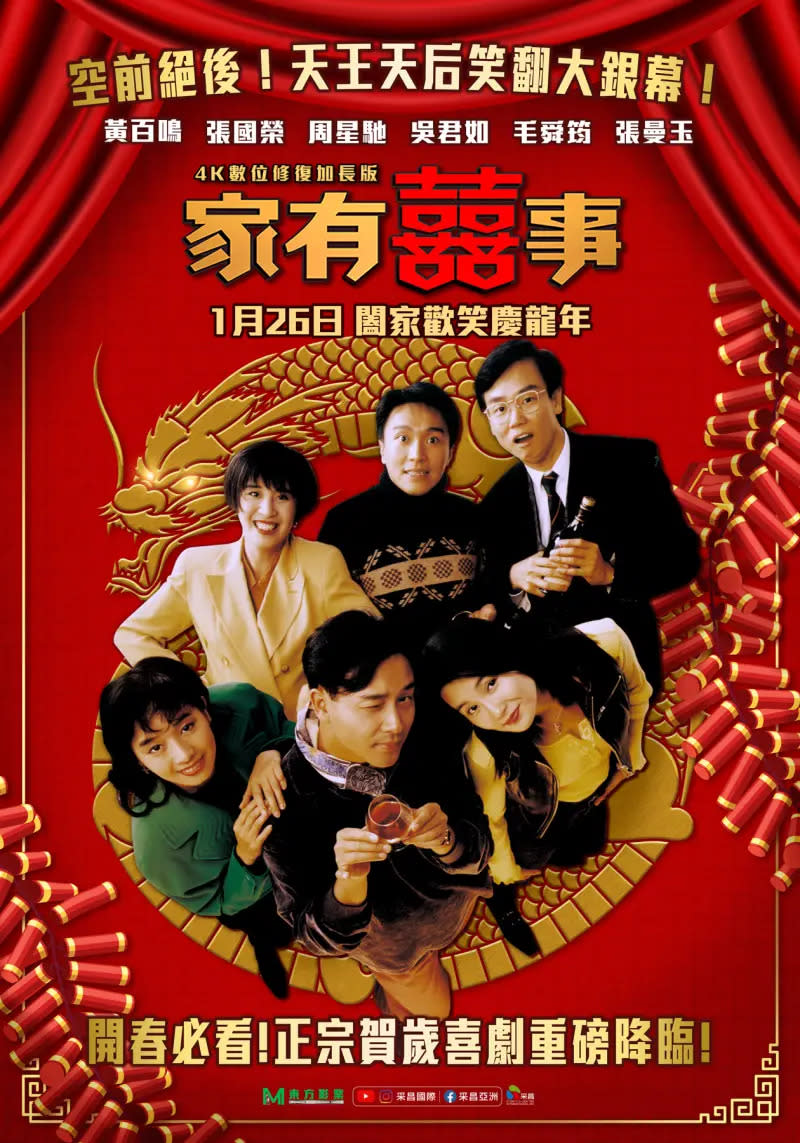 ▲周星馳（上中）主演《家有囍事》4K數位修復加長版，台灣版正式海報。（圖／采昌）