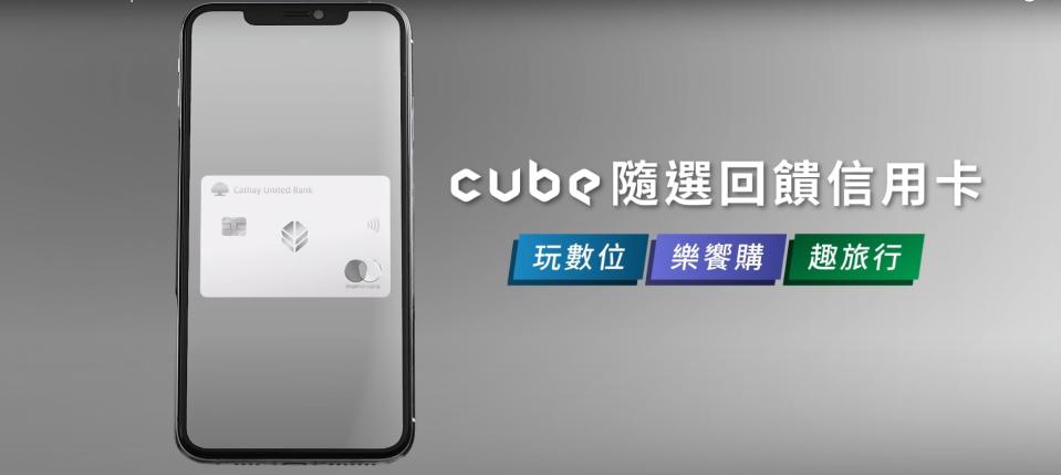 國泰世華推出刷CUBE卡在想額外優惠（圖／翻攝自國泰世華銀行官網）