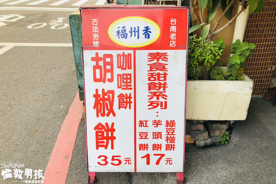 台南｜福州香胡椒餅