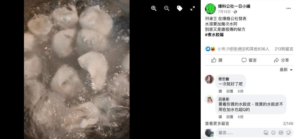 原PO好奇煮水餃時，水滾後要加幾次水？（圖／翻攝自爆廢公社‘）