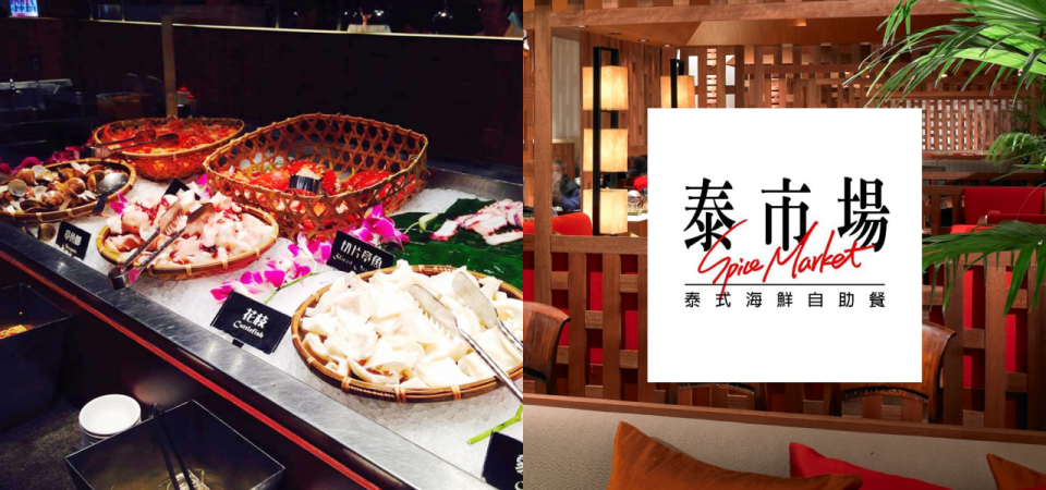 【春季熱門飯店餐券優惠】泰市場全台北唯一一家五星級泰式海鮮自助料理餐廳，將最新鮮最道地最泰味送到你眼前。