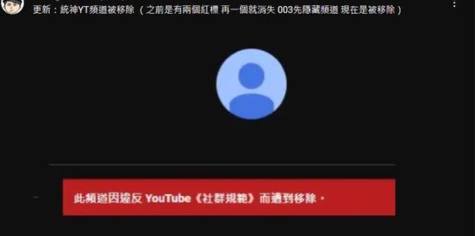 「統晨大戲院」YouTube頻道收到兩個紅標警告，頁面還出現「因違反YouTube《社群規範》而遭到移除」。（圖／翻攝自YouTube）