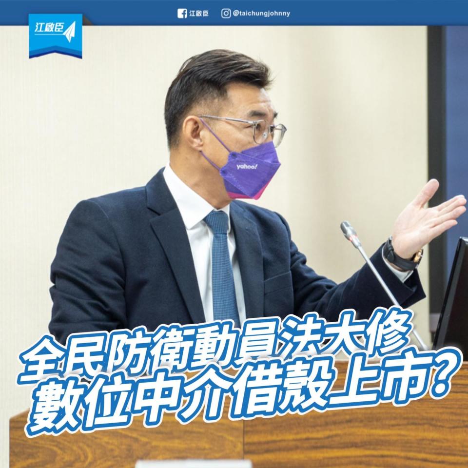 國民黨立委江啟臣批評「全民防衛動員法」是數位中介法借殼上市。   圖:翻攝自江啟臣臉書