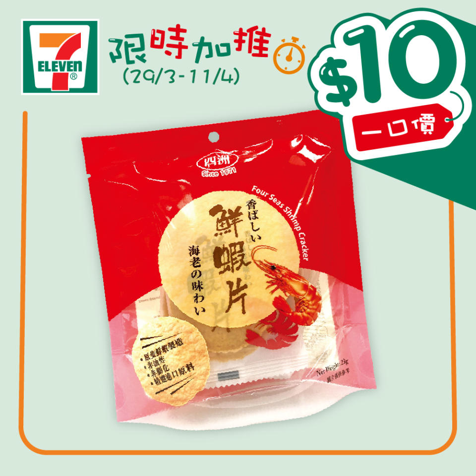 【7-11】$10一口價限時加推優惠（29/03-11/04）