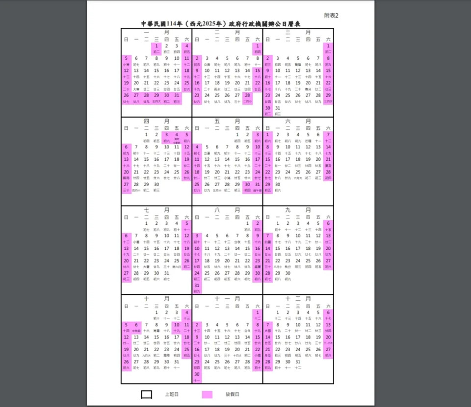 行政院人事總處27日公布114年行事曆。（圖取自行政院人事總處網站）