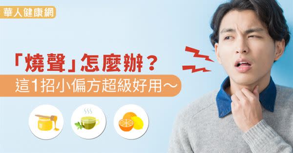 「燒聲」怎麼辦？這1招小偏方超級好用〜