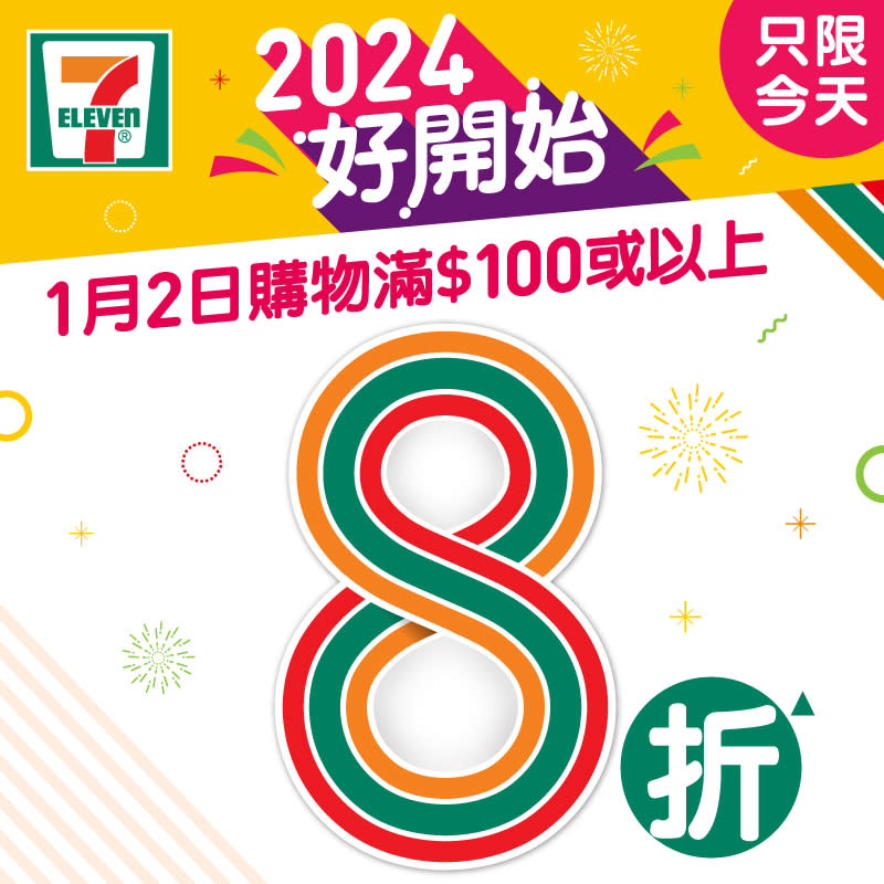 【7-11】一天限定大折日 買滿$100即享全單8折（只限02/01）