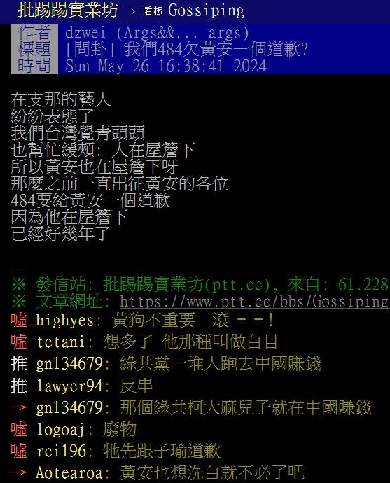 網友反串發文幫黃安平反，被嗆「被逼舔跟自己跪舔能比嗎？」（圖／翻攝PTT）