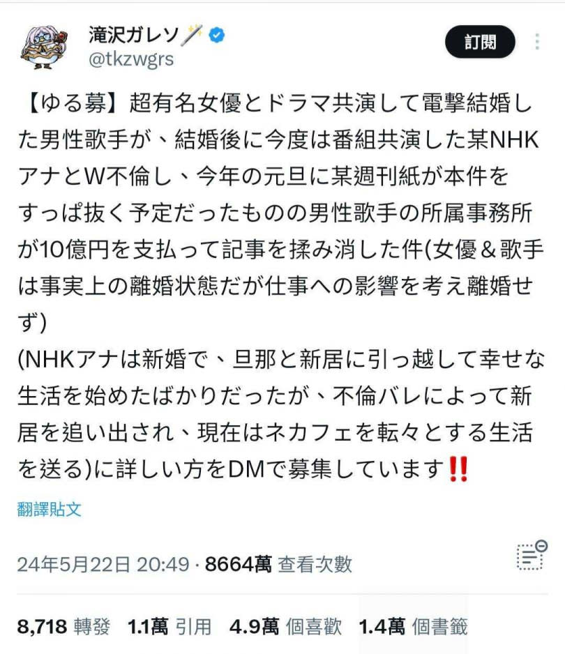 「滝沢ガレソ」爆料和超有名女演員一起演出電視劇並且閃電結婚的男歌手，偷吃NHK人妻女主播。（圖／翻攝X）