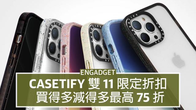 Casetify 雙11 限定折扣，買得多減得多最高75 折