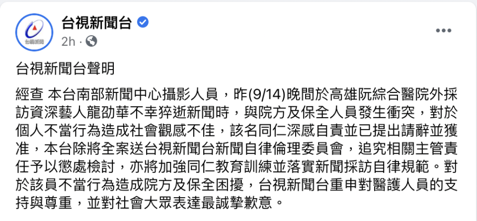 台視新聞台發布道歉聲明。（圖／台視新聞台臉書粉絲頁）