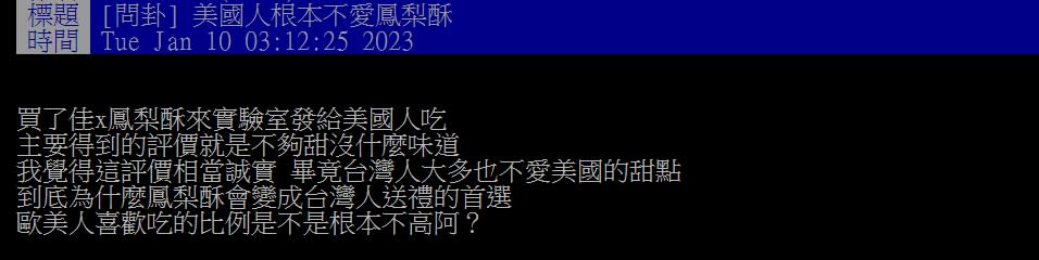 網友在PTT上詢問「美國人根本不愛鳳梨酥」。（圖／翻攝自PTT）