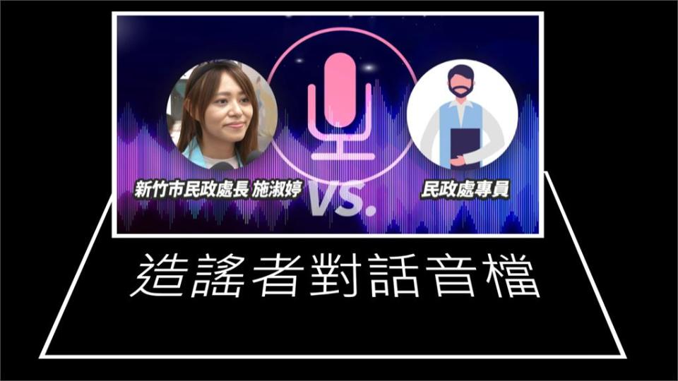 竹市民政處長爆偷錄音公審部屬　　議員轟：白色恐怖