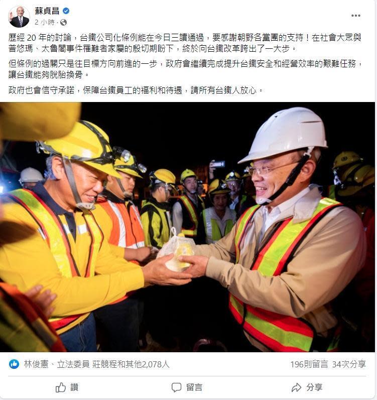 行政院長蘇貞昌也在臉書發文表示「台鐵公司化條例能在今日三讀通過，要感謝朝野各黨團的支持」。（翻攝自蘇貞昌臉書）