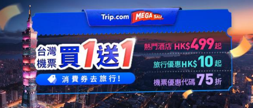 消費券優惠｜Trip.com港、澳、大灣區熱門酒店低至47折！深圳硬石$499、澳門葡京$999、富麗敦海洋公園$1,499 