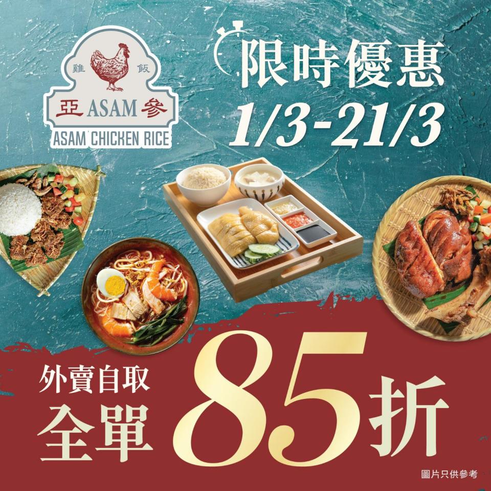 【亞參雞飯】外賣自取全單85折（即日起至21/03）