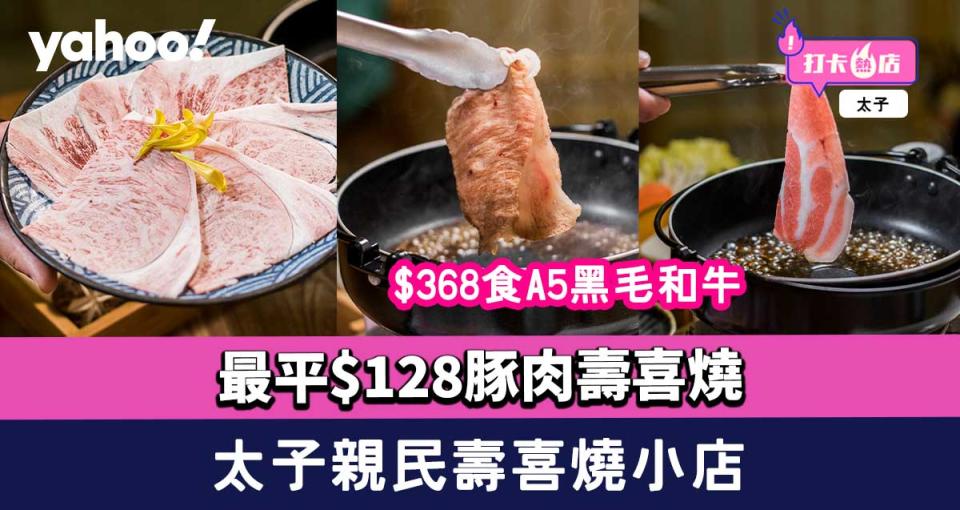 太子美食︱親民壽喜燒小店「八不」最平$128豚肉壽喜燒+$368食A5黑毛和牛