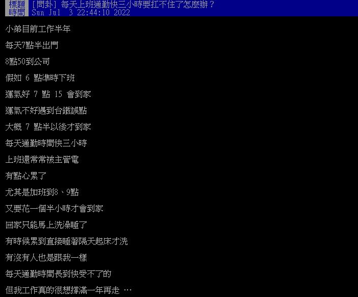 他工作半年「每天花3小時通勤」大嘆心好累！網一面倒勸離職