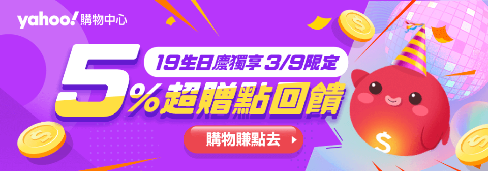 3/9 00:00-23:59  購中全站5%回饋；單一商品上限300點超贈點