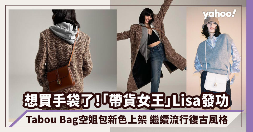 BLACKPINK Lisa年尾發功加持Celine Tabou Bag 秋冬繼續流行復古法式慵懶風