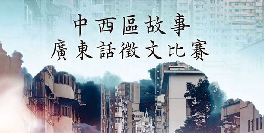 港語學曾獲民政處撥款 2 萬元，舉辦「中西區故事廣東話徵文比賽」。