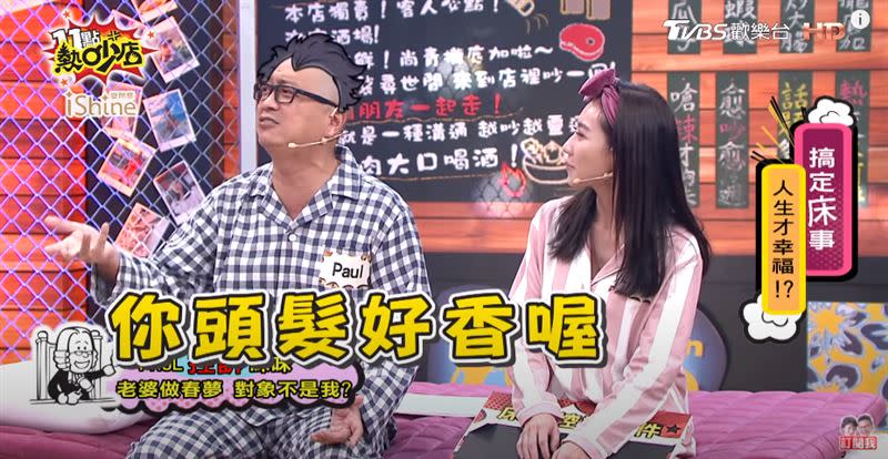 Paul說，咪咪稱讚對象頭髮好香，他才確定不是夢到自己。（圖／翻攝自11點半熱吵店YouTube）