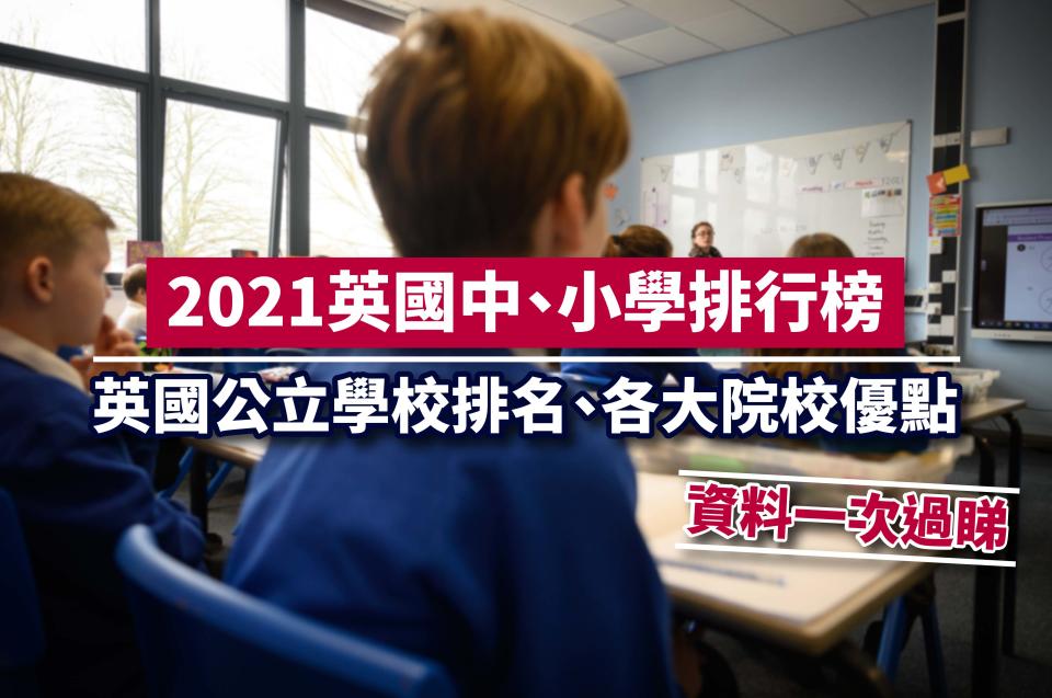 2021英國中、小學排行榜丨英國公立學校排名、各大院校優點、資料一次過睇