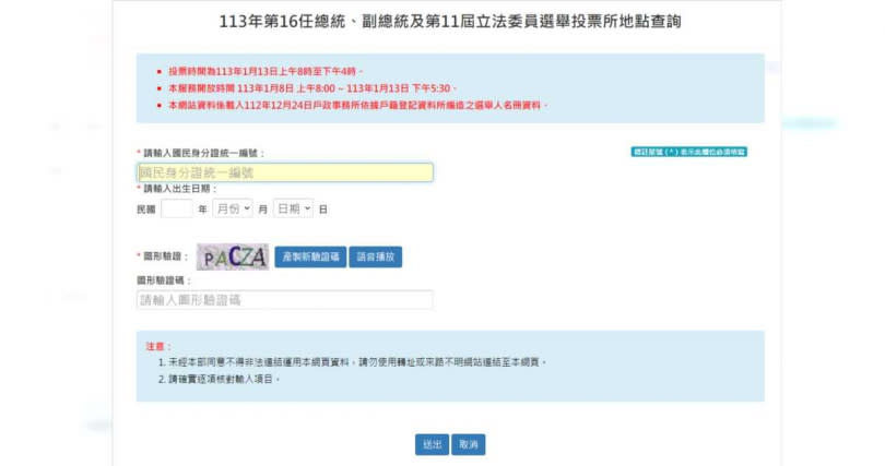 可透過內政部查詢系統，輸入身分證字號與出生年月日查詢投開票所地點。（圖／翻攝自內政部網站）