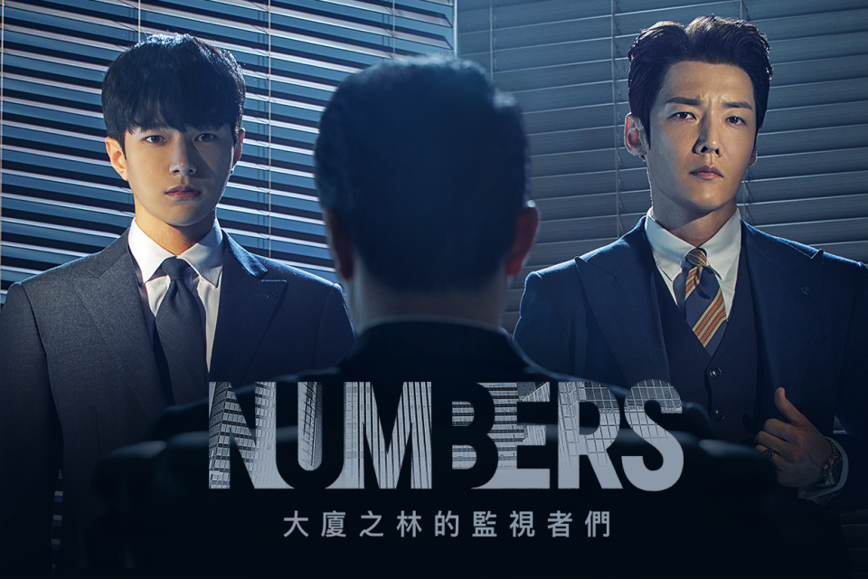 《Numbers：大廈之林的監視者們》金明洙_崔振赫海報